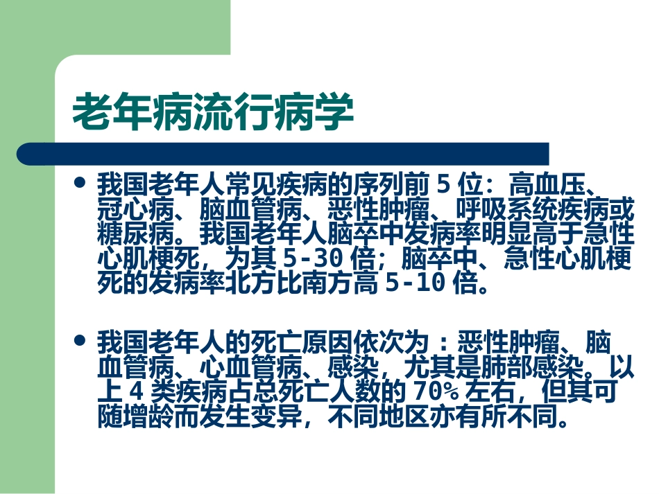 老年病特点(1)_第8页