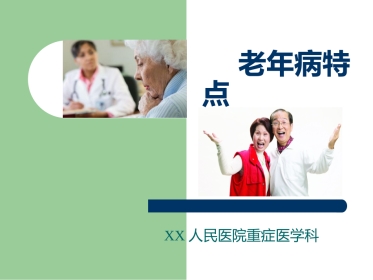 老年病特点(1)