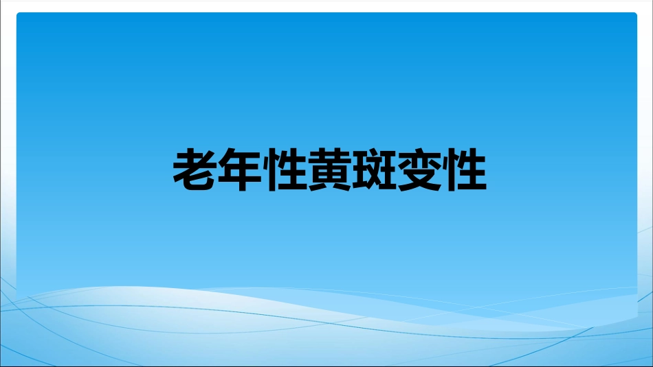 老年性黄斑变性(1)_第1页