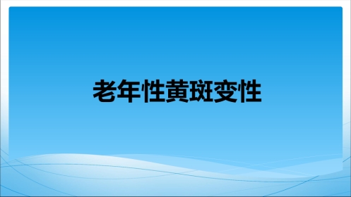 老年性黄斑变性(1)