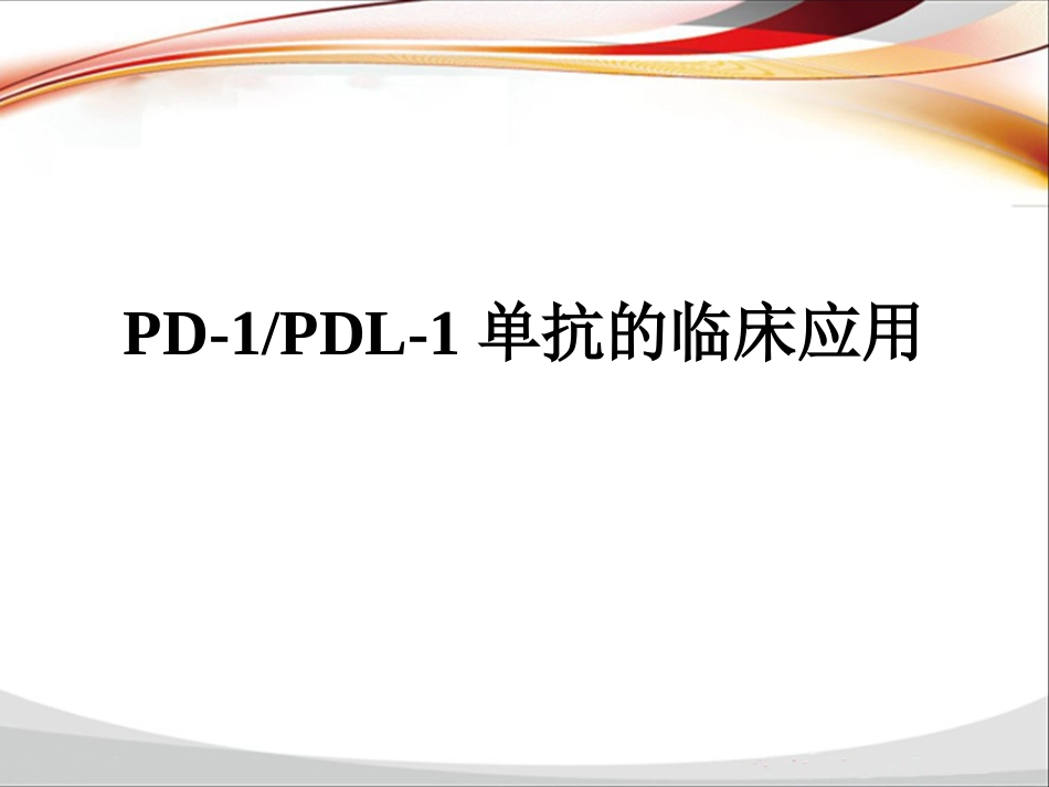 PD-1单抗临床应用归纳_第1页