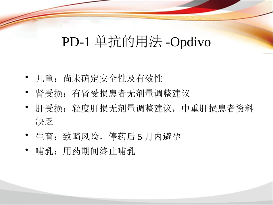 PD-1单抗临床应用归纳_第13页