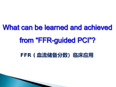 FFR 临床应用(1)
