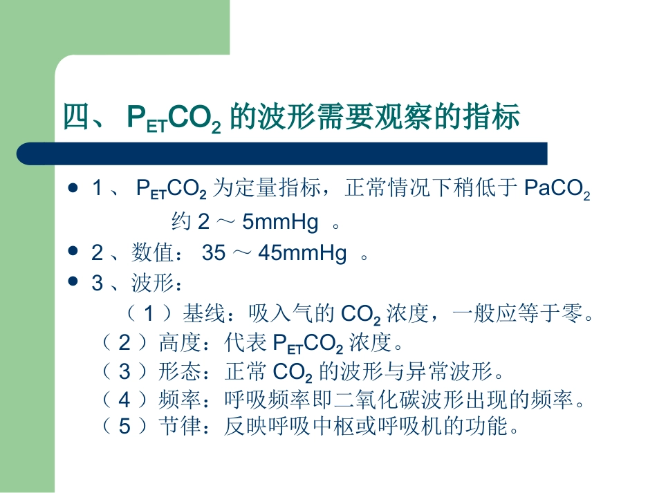 PETCO2监测的临床意义_第10页