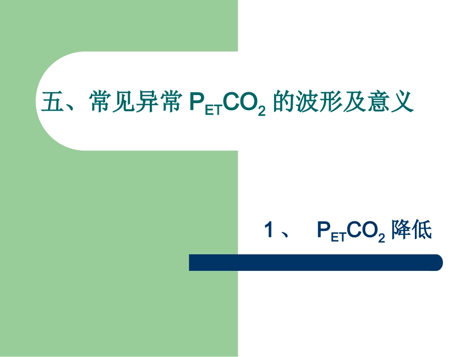 PETCO2监测的临床意义_第11页