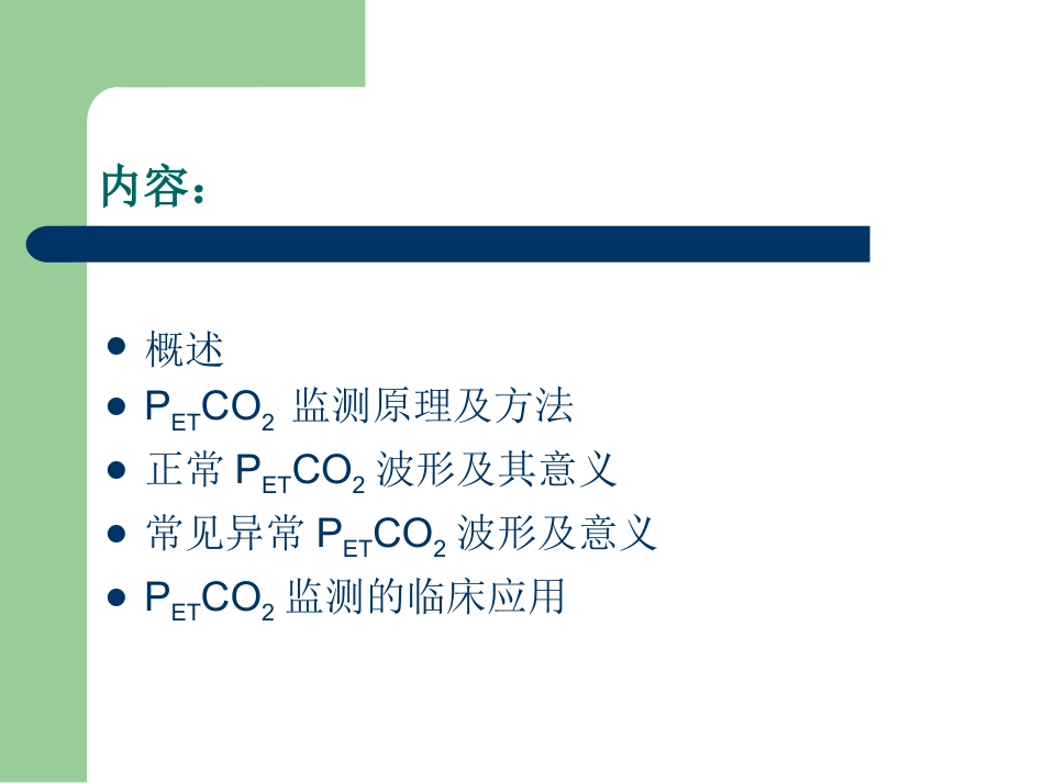 PETCO2监测的临床意义_第2页