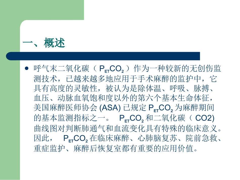 PETCO2监测的临床意义_第3页