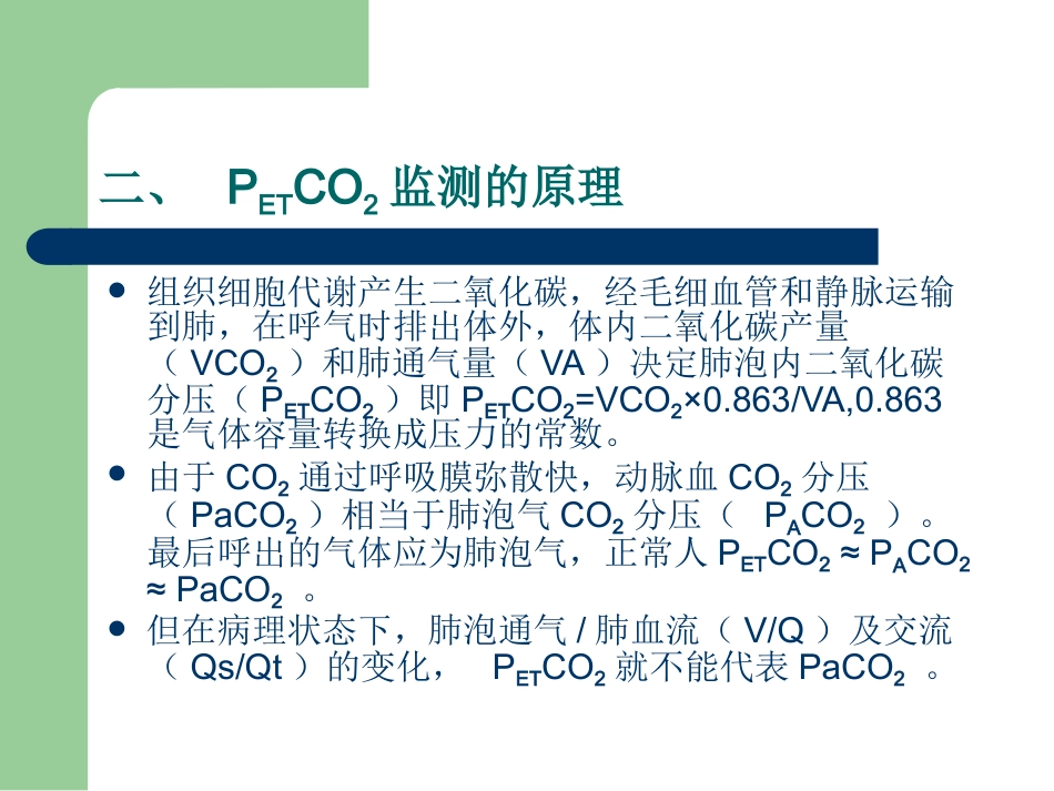 PETCO2监测的临床意义_第4页