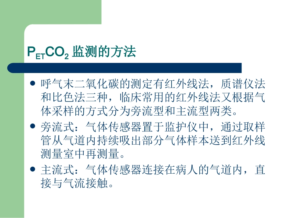 PETCO2监测的临床意义_第5页