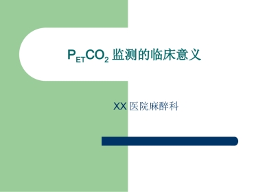 PETCO2监测的临床意义