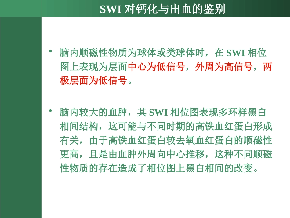 SWI的临床应用(2)_第11页