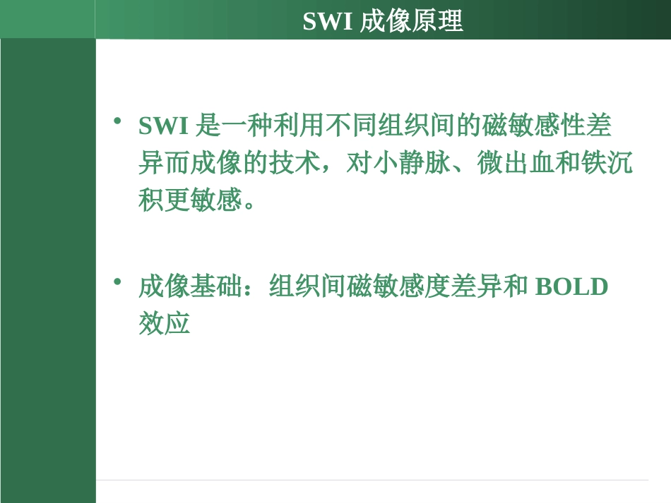 SWI的临床应用(2)_第3页