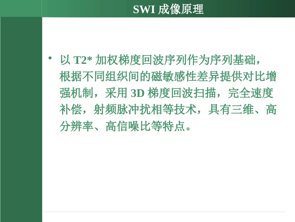SWI的临床应用(2)_第4页