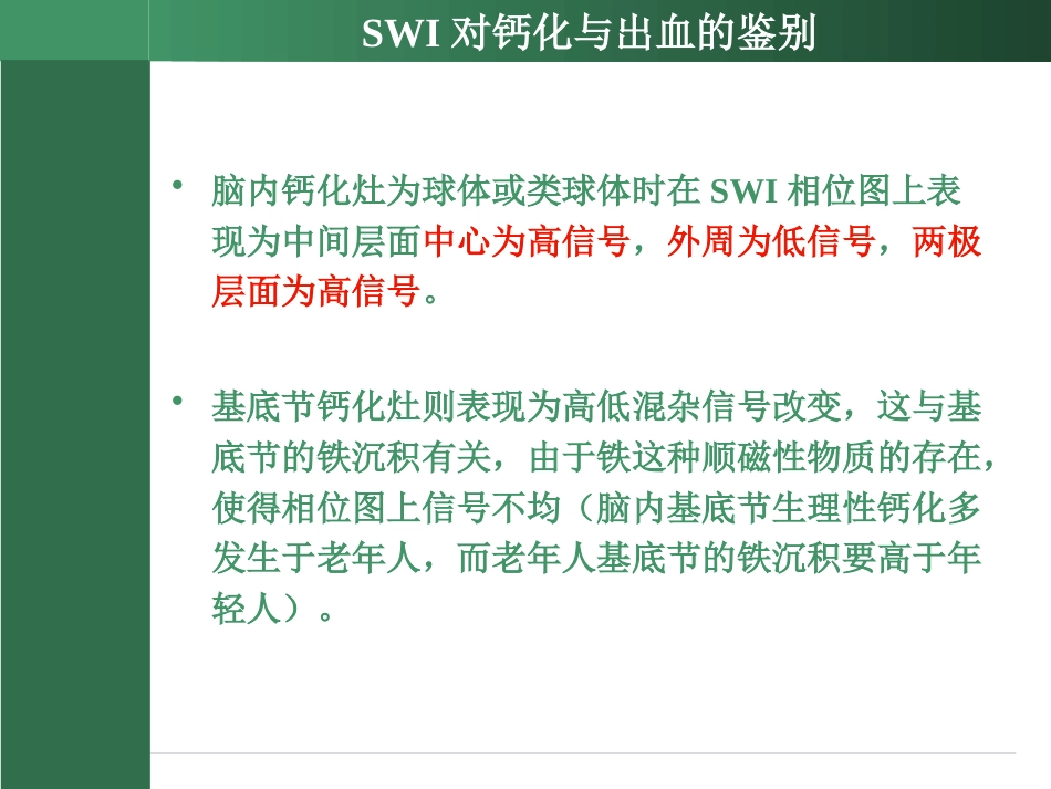 SWI的临床应用(2)_第9页