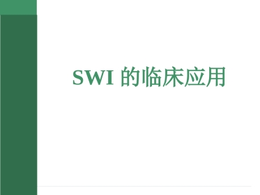SWI的临床应用(2)