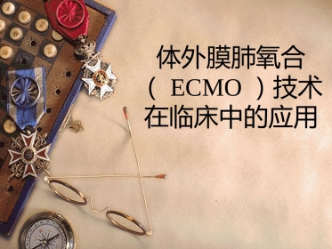 ECMO的临床应用(2)