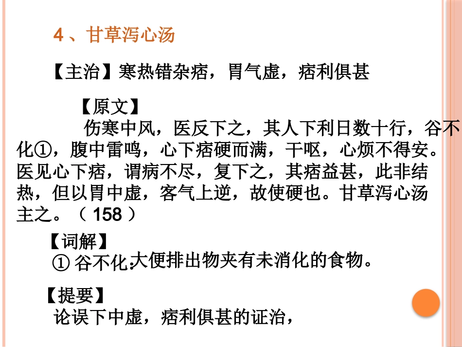 半夏泻心汤的临床应用(2)_第13页