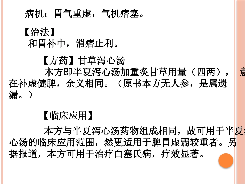 半夏泻心汤的临床应用(2)_第15页
