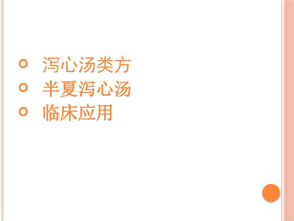 半夏泻心汤的临床应用(2)_第2页