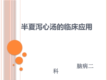 半夏泻心汤的临床应用(2)