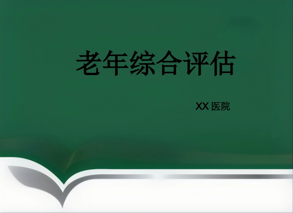 老年综合评估 (2)_第1页