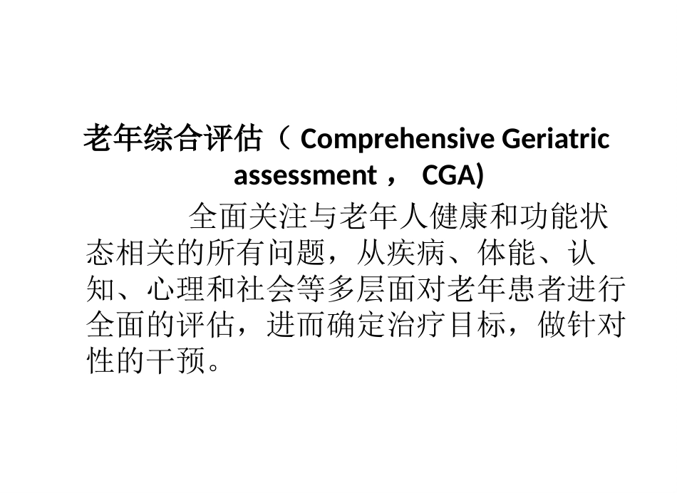 老年综合评估 (2)_第3页