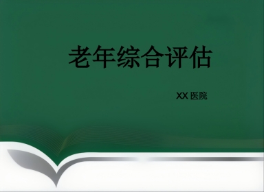 老年综合评估 (2)