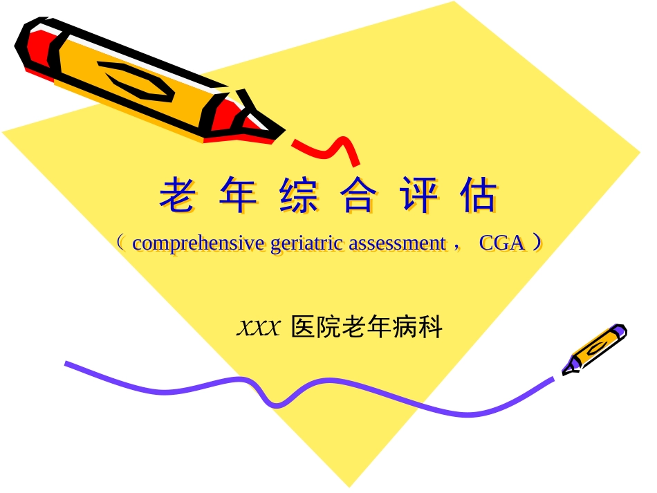 老年综合评估 (3)_第1页