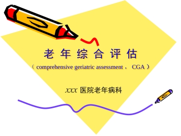 老年综合评估 (3)