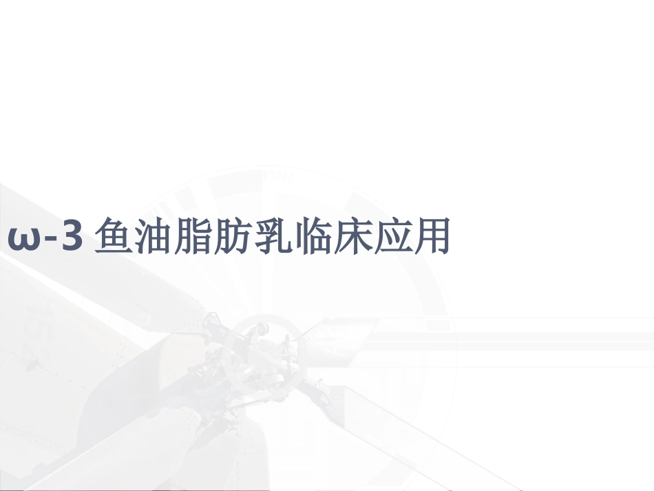 ω-3鱼油脂肪乳临床应用_第1页