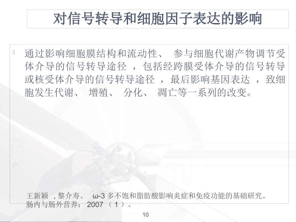 ω-3鱼油脂肪乳临床应用_第10页