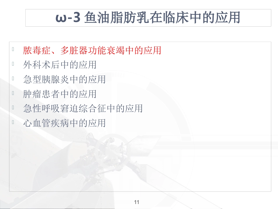 ω-3鱼油脂肪乳临床应用_第11页