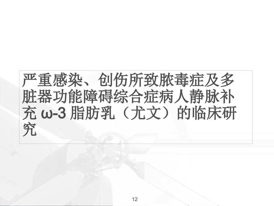 ω-3鱼油脂肪乳临床应用_第12页