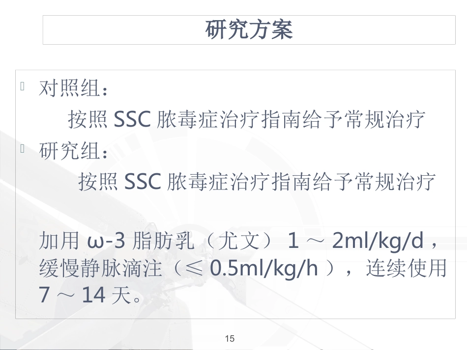 ω-3鱼油脂肪乳临床应用_第15页