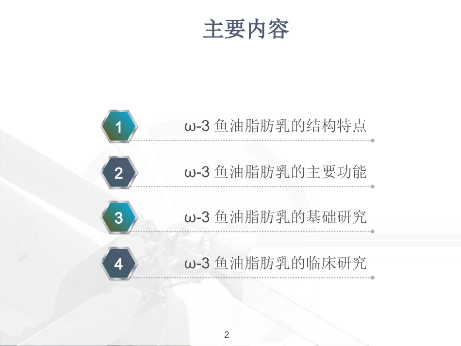 ω-3鱼油脂肪乳临床应用_第2页