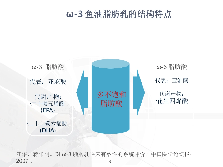 ω-3鱼油脂肪乳临床应用_第3页