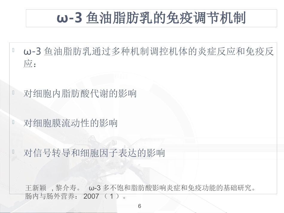 ω-3鱼油脂肪乳临床应用_第6页