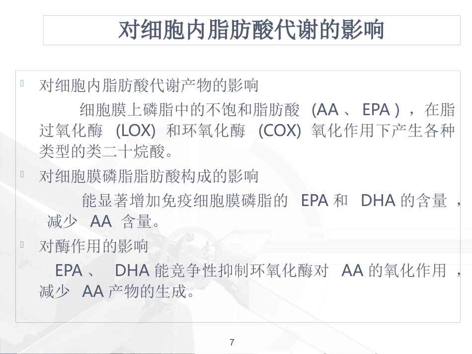 ω-3鱼油脂肪乳临床应用_第7页