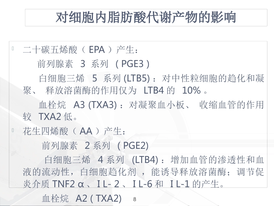 ω-3鱼油脂肪乳临床应用_第8页