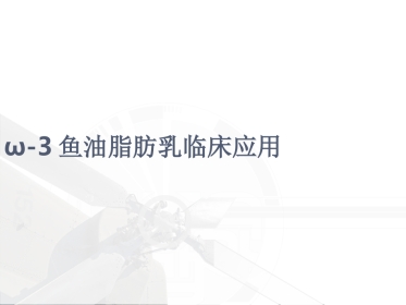 ω-3鱼油脂肪乳临床应用