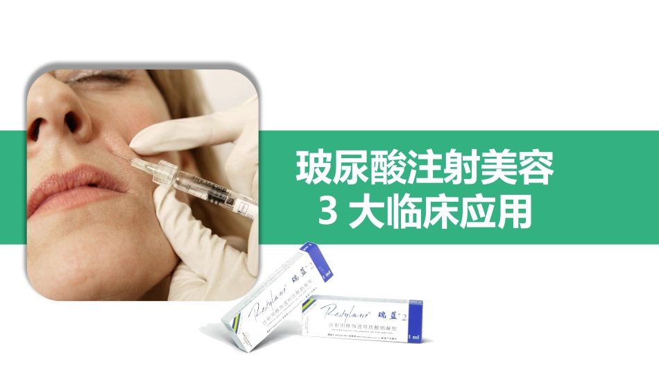 玻尿酸注射美容3大临床应用_第1页