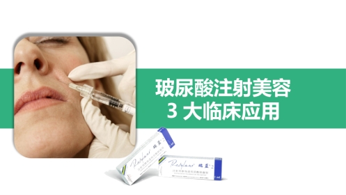 玻尿酸注射美容3大临床应用