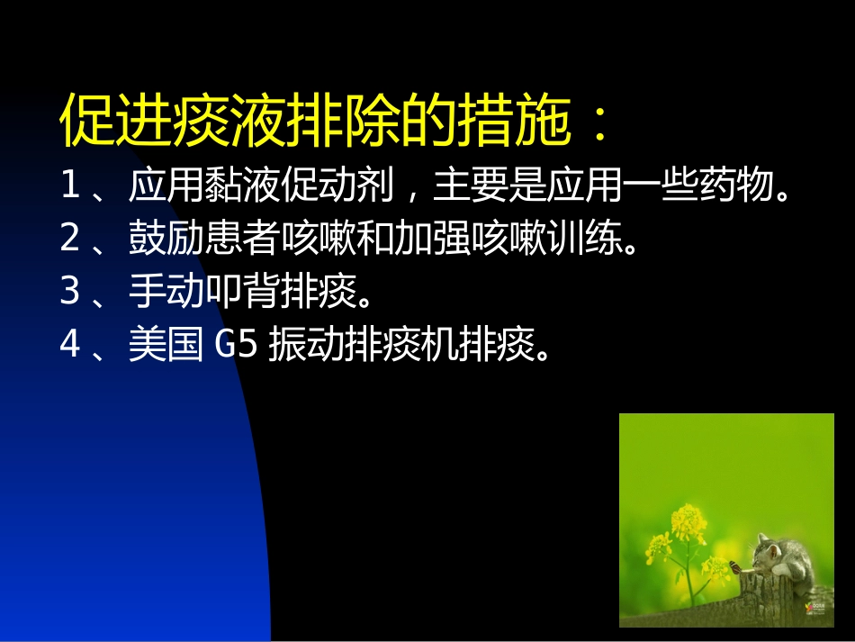 G5振动排痰机在临床中的应用_第5页