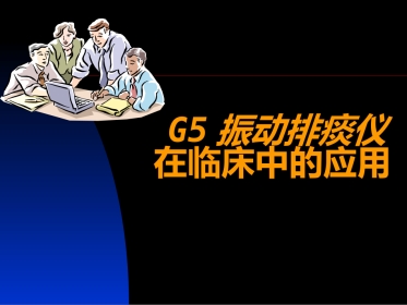 G5振动排痰机在临床中的应用