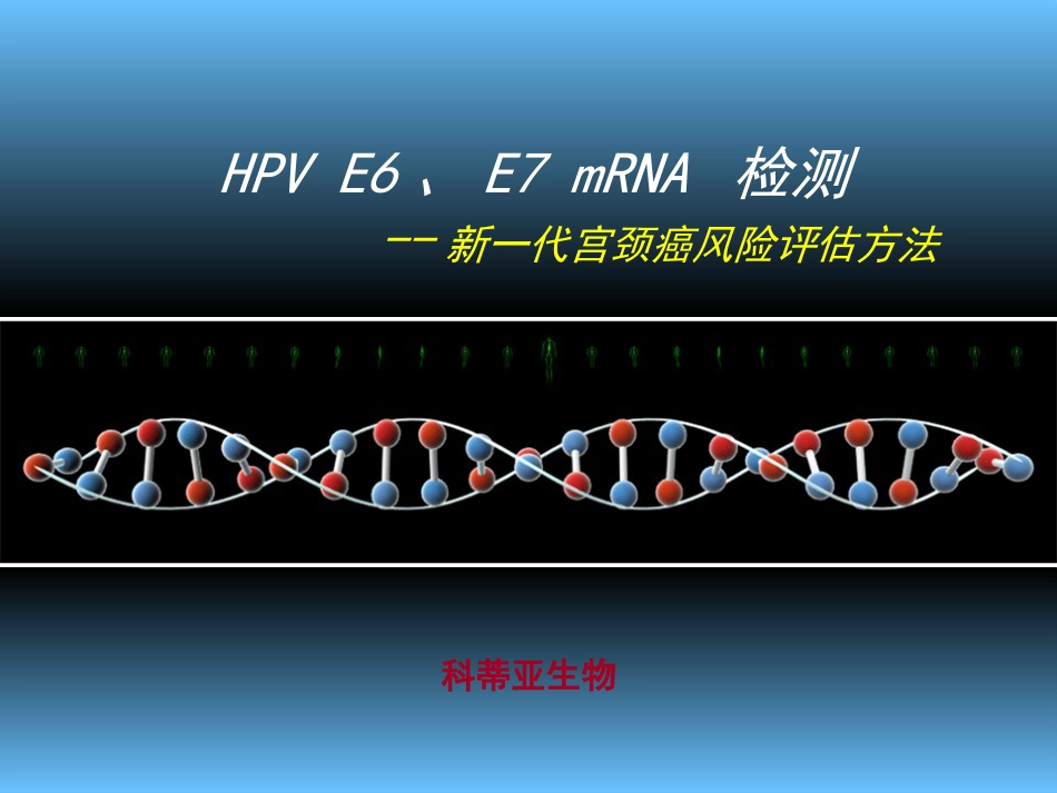 宫颈癌基因E6、E7mRNA检测_第2页