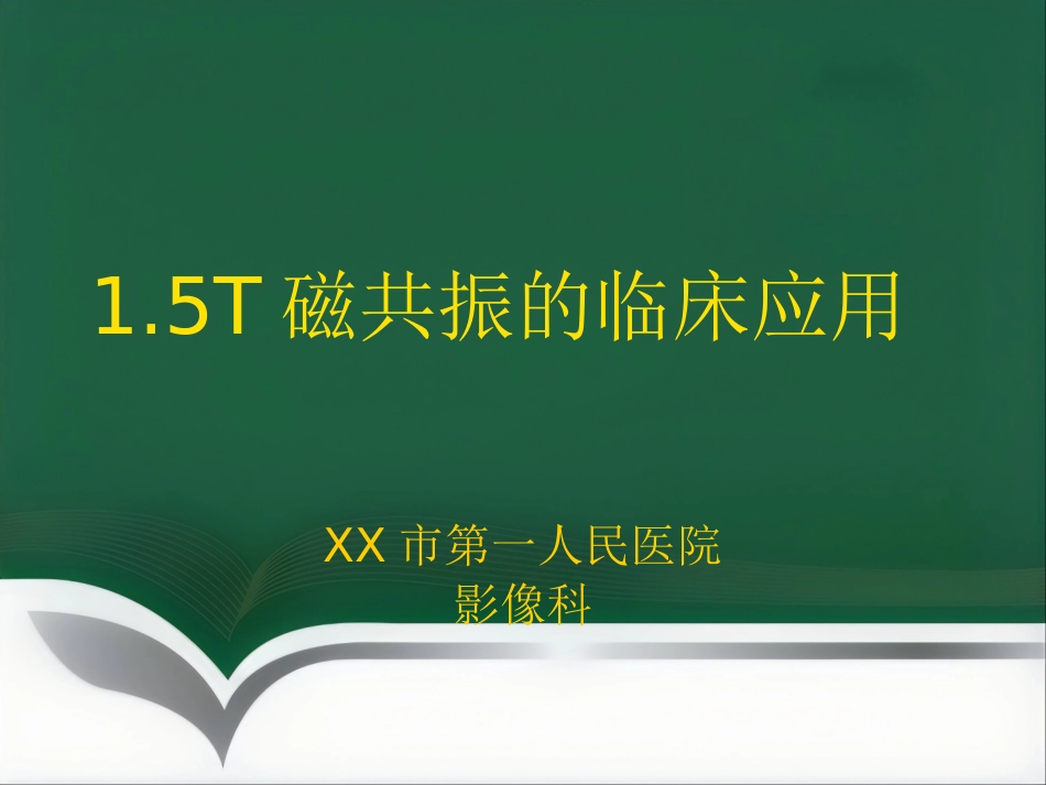 15T磁共振的临床应用(1)_第1页