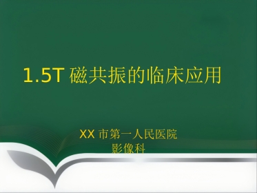 15T磁共振的临床应用(1)