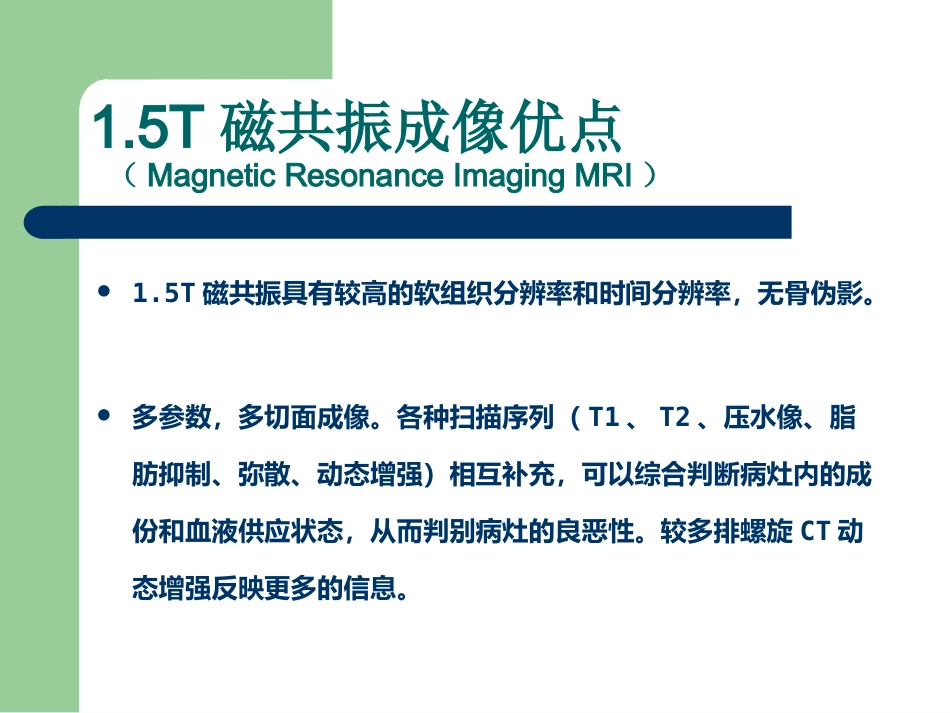 15T磁共振的临床应用_第1页