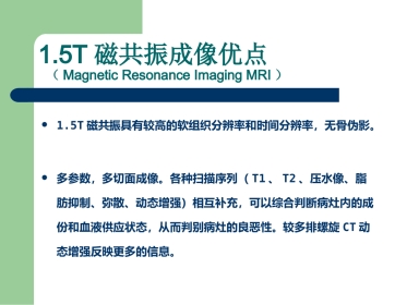 15T磁共振的临床应用