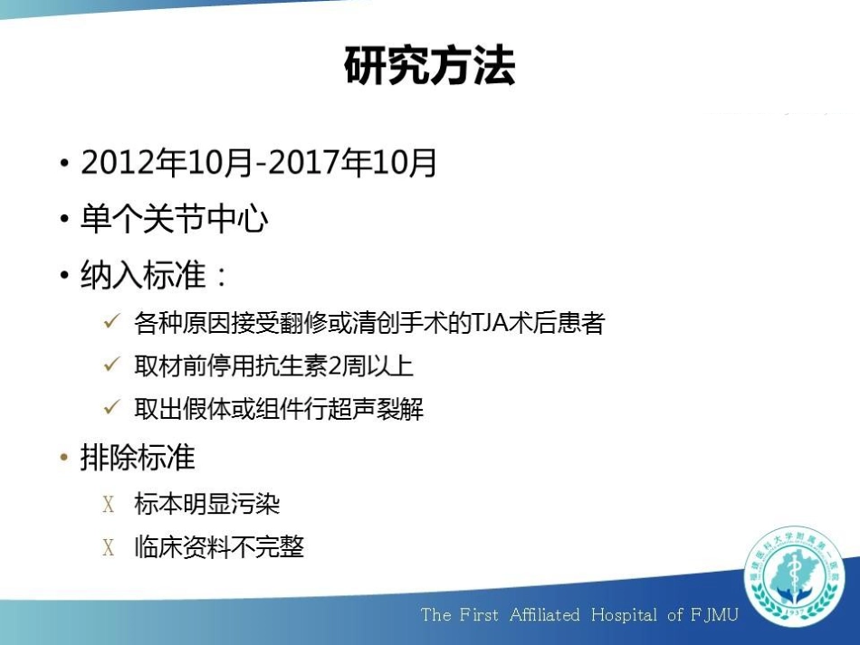 超声裂解联合 16S rRNA Real-time PCR 诊断人工关节感染_第10页